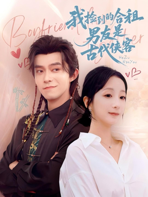 我捡到的合租男友是古代侠客（77集）火爆短剧来袭