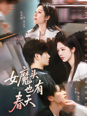 女魔头也有春天（59集）免费观看就是爽