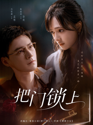 把门锁上（71集）热门短剧又来了