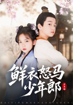 鲜衣怒马少年郎（89集）短剧解说热门