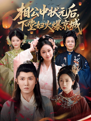 相公中状元后，下堂妇火爆京城（71集）看精彩短剧