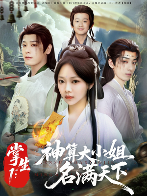 掌生1：神算大小姐名满天下（81集）在哪个app能看