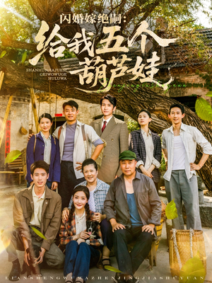 闪婚嫁绝嗣给我五个葫芦娃（81集）去哪里看