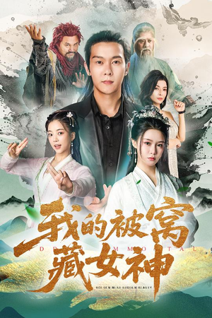 我的被窝藏女神（60集）全集免费