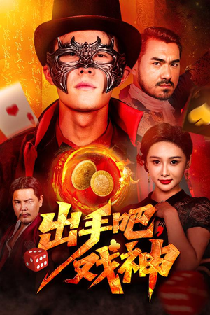 出手吧，戏神（60集）大结局一气呵成