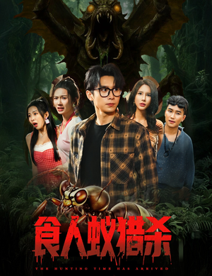 食人蚁猎杀（61集）无需会员免费看