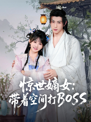 惊世嫡女带着空间打BOSS（86集）女频短剧推荐