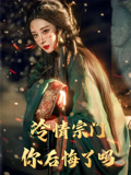 冷情宗门你后悔了吗（71集）全剧看到大结局