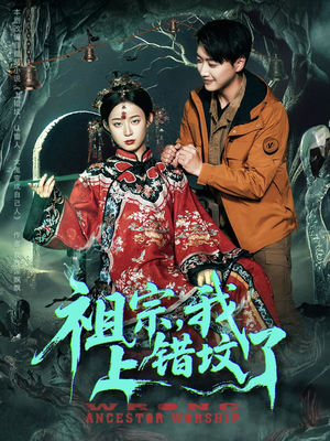 祖宗，我上错坟了（76集）短剧全集完整