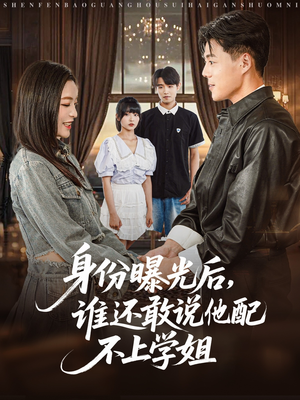 身份曝光后，谁还敢说他配不上学姐（78集）短剧免费看