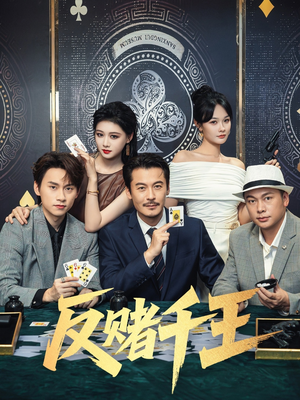反赌千王（90集）小短剧推荐