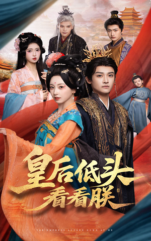 皇后低头看看朕（67集）免费短剧资源