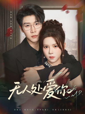 无人处爱你（85集）最后一集