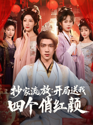 抄家流放开局送我四个俏红颜（68集）短剧太好看了吧
