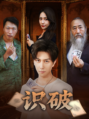 识破（65集）大结局太过瘾了