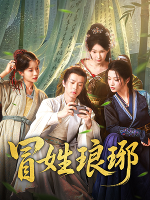 冒姓琅琊（80集）在线免费观看