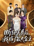 断绝关系后我成了最大金主（70集）火热短剧抢先看