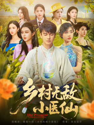 乡村无敌小医仙（87集）追短剧太上头了