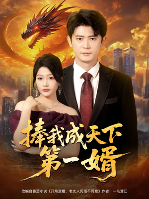 捧我成天下第一婿（80集）短剧排行榜
