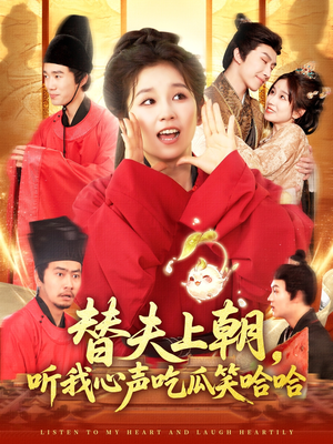替夫上朝听我心声吃瓜笑哈哈（102集）免费全集短剧