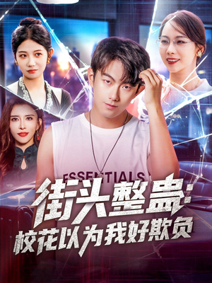 街头整蛊校花以为我好欺负（69集）免费热门短剧