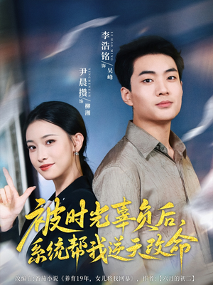 被时光辜负后系统帮我逆天改命（28集）免费版