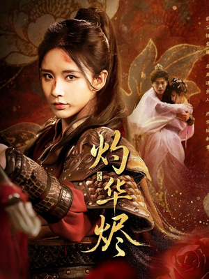 灼华烬（61集）独家短剧免费看