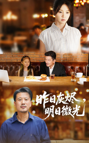 昨日灰烬明日微光（60集）追短剧看全集