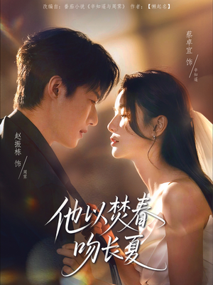 他以焚春吻长夏（61集）这部短剧太好看