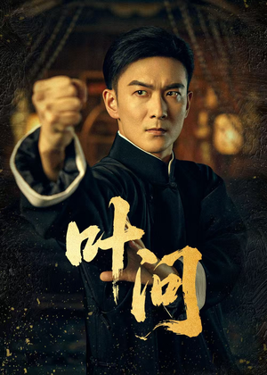 叶问（64集）精彩短剧来了