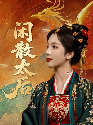 闲散太后（80集）短剧推荐分享
