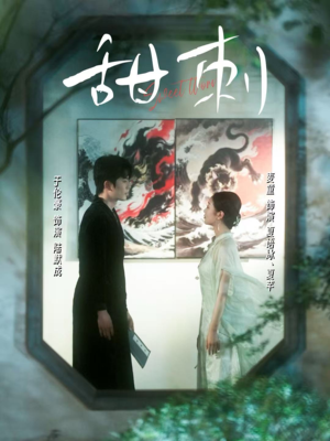 甜刺（66集）短剧热门合集