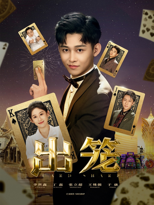 出笼（60集）最热门短剧来了
