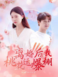离婚后我桃花运爆棚（66集）真的太好看了