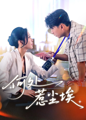 让你上班你摘下高岭之花（69集）追短剧看全集