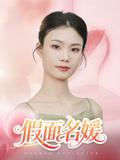 假面名媛（31集）解说