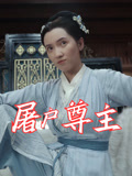 屠户尊主（36集）精彩短剧抢先看
