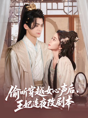偷听穿越女心声后王妃连夜改剧本（75集）在线观看全集