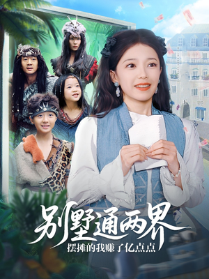 别墅通两界摆摊的我赚了亿点点（80集）独家内容免费看