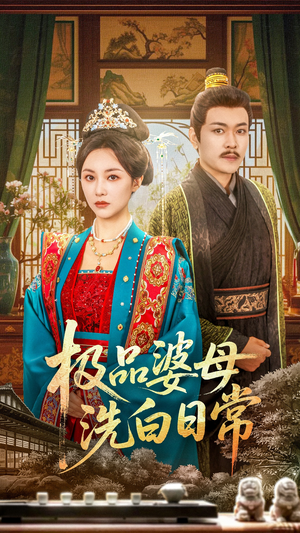 极品婆母洗白日常（81集）免费在线看
