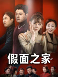 假面之家（50集）河马免费短剧