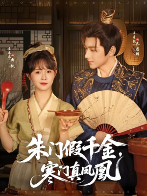朱门假千金寒门真凤凰（81集）独家资源免费看