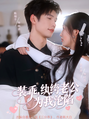 装乖纨绔老公为我沦陷（74集）看精彩短剧