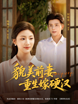 貌美前妻重生嫁硬汉（85集）短剧完整版免费