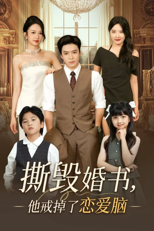撕毁婚书他戒掉了恋爱脑（60集）最火短剧热播