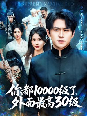 你都10000级了外面最高30级（81集）短剧在哪里看