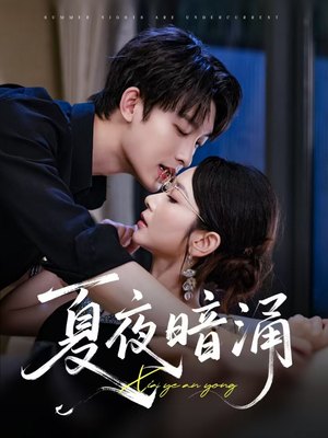 夏夜暗涌（71集）今日短剧分享