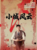 小城风云（101集）短剧解说全集