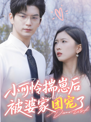 小可怜揣崽后被婆家团宠了（57集）好看又上头短剧