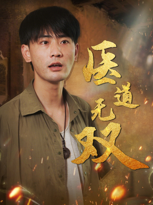 医道无双（71集）哪个网站可以看